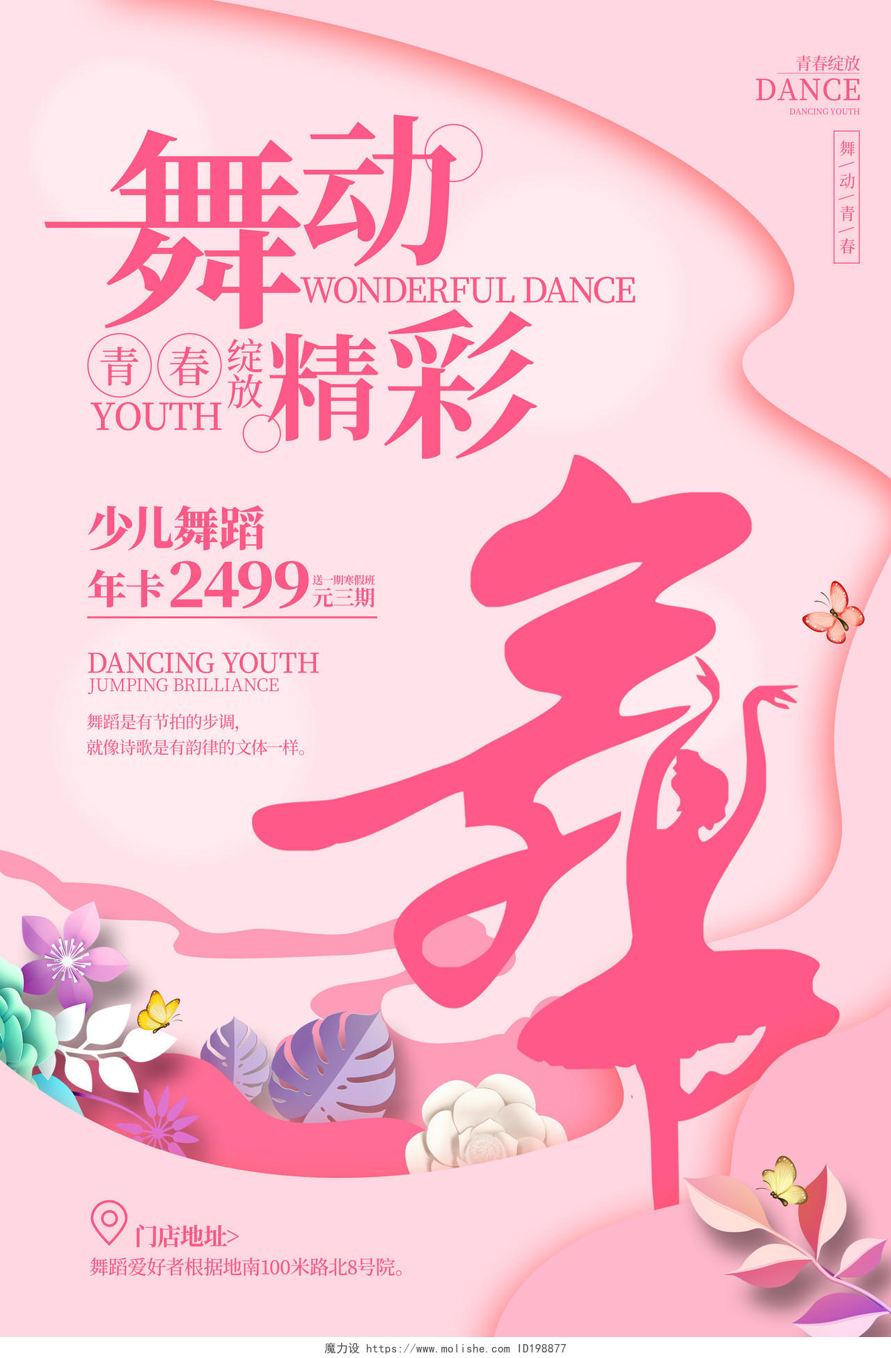 粉红色简约风格舞蹈艺术宣传海报舞蹈海报